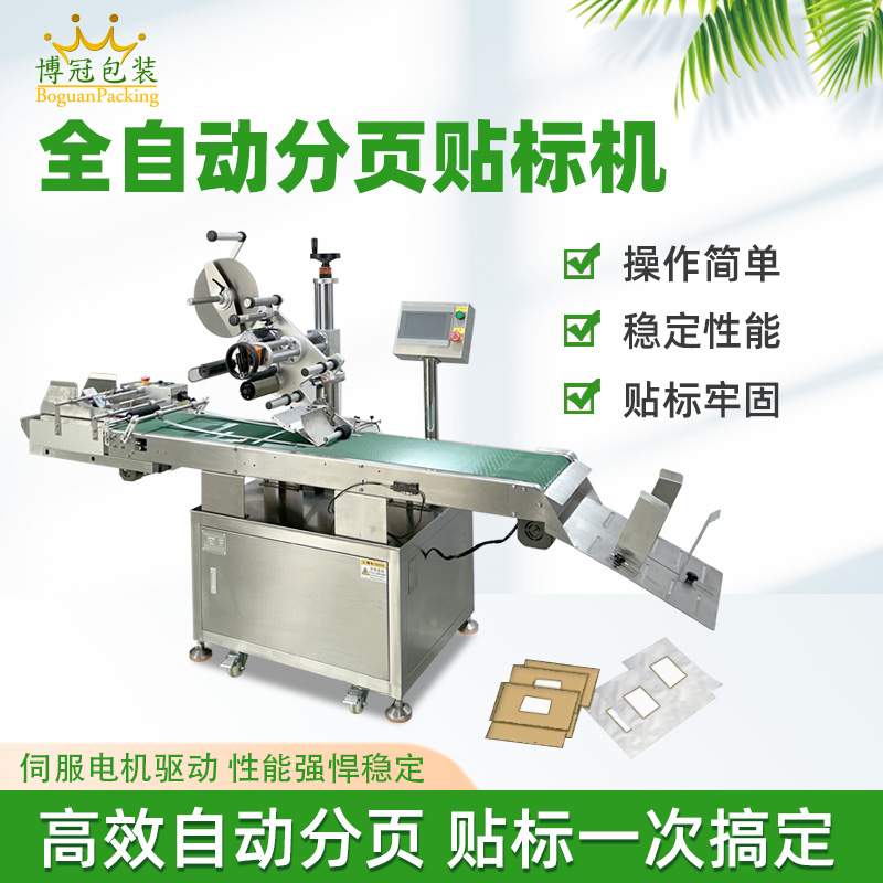 紙盒卡片分頁貼標機 塑料包裝袋PE袋貼標機 全自動平面貼標機