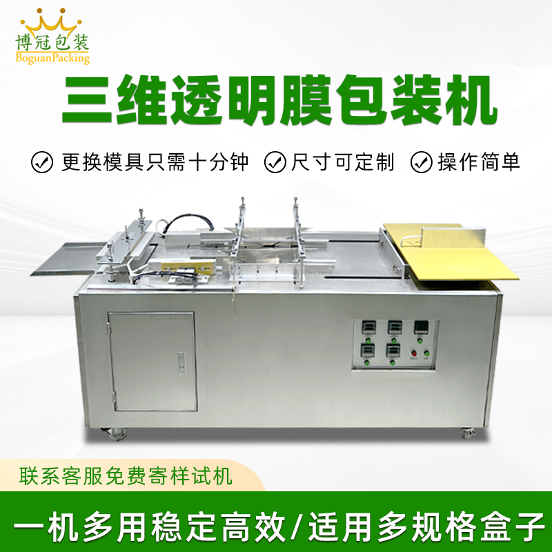 半自動塑封透明膜折疊包裝機  化妝品盒三維包裝設備煙包膜包裝機