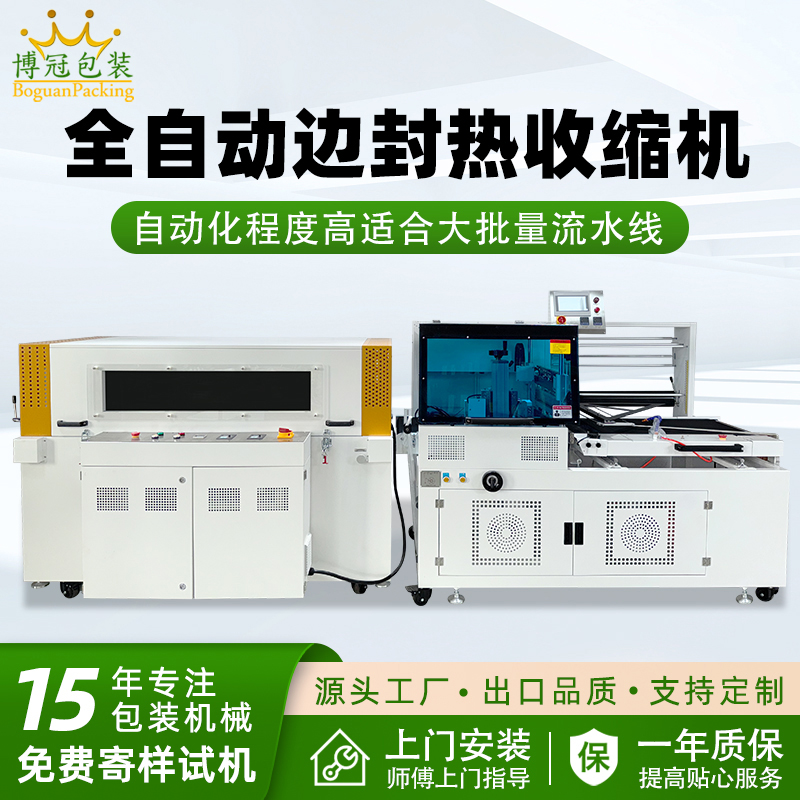 全自動(dòng)邊封熱收縮包裝機(jī)自動(dòng)化程度高，邊封設(shè)計(jì)使產(chǎn)品包裝長(zhǎng)度無(wú)限制