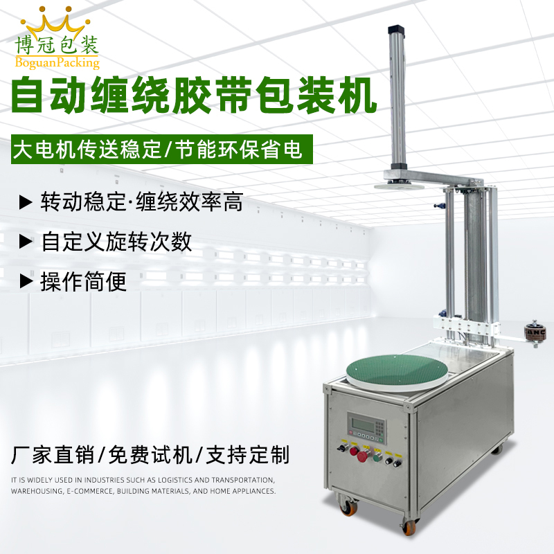 自動(dòng)纏繞機(jī)能夠根據(jù)貨物的大小、對(duì)不同尺寸和形狀的貨物進(jìn)行較為均勻、緊密的纏繞包裝，保證包裝質(zhì)量，起到穩(wěn)固貨物、防水防塵等作用。