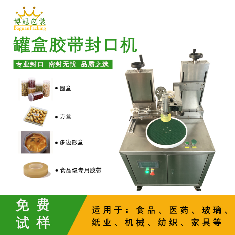 自動罐盒膠帶封口機兼顧靈活性與實用性的包裝設備，能解決人工封口效率低、質量差的問題